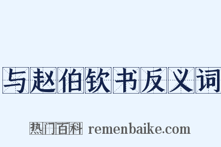 与赵伯钦书反义词是什么意思的图片